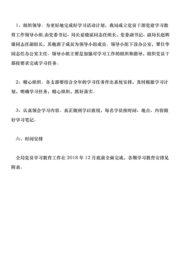 2018年黨建工作學習教育活動方案第6頁