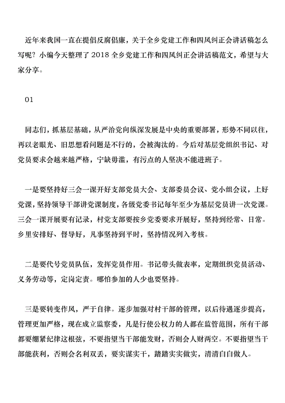 2018全鄉黨建工作和“四風”糾正會講話稿范文第1頁