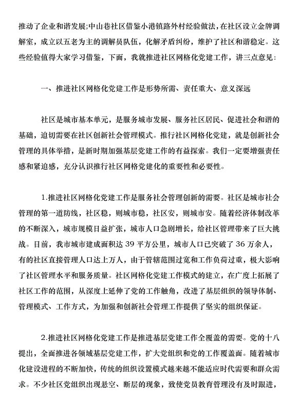 全市社區網格化黨建工作推進會上的講話_0第2頁
