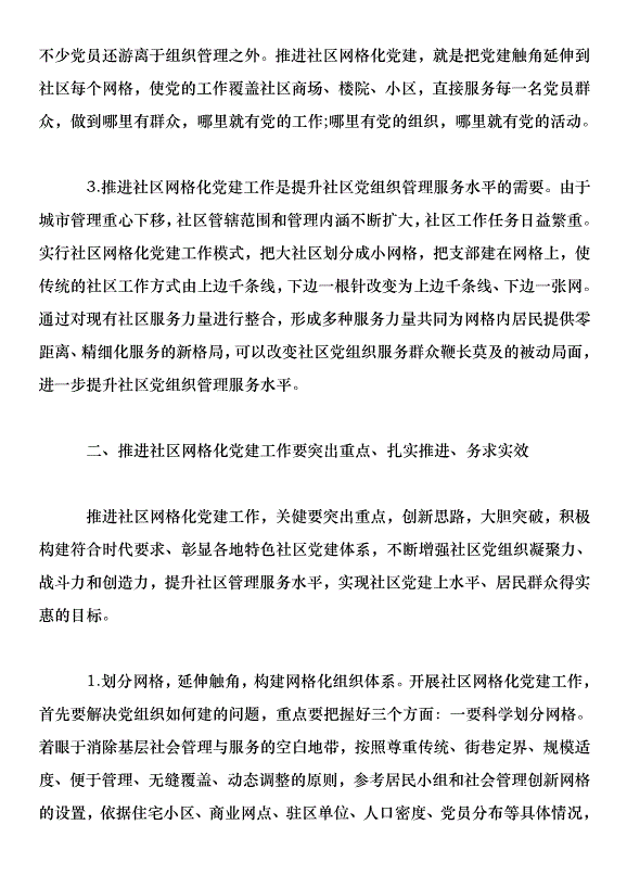 全市社區網格化黨建工作推進會上的講話_0第3頁