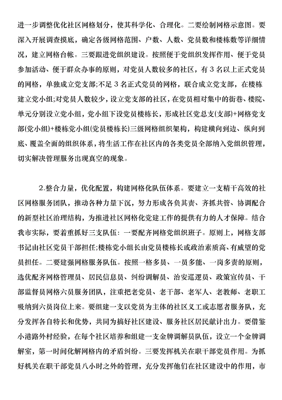 全市社區網格化黨建工作推進會上的講話_0第4頁