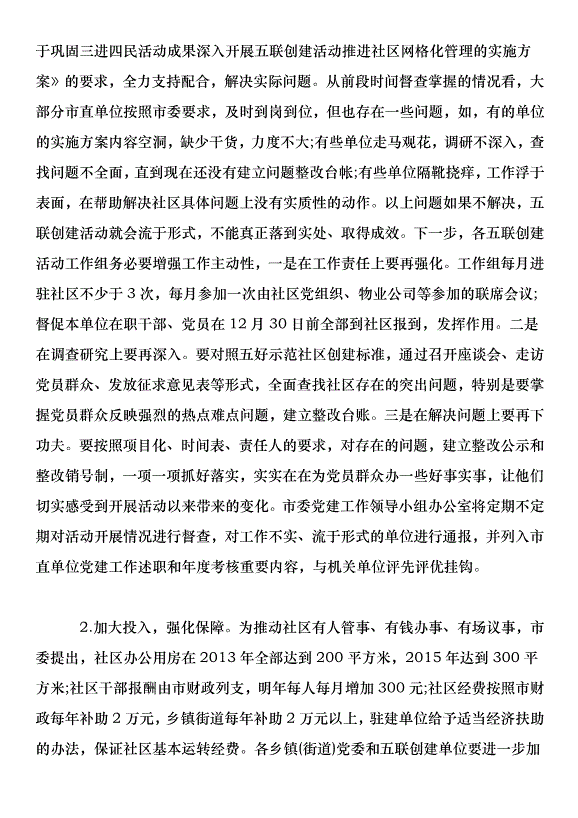 全市社區網格化黨建工作推進會上的講話_0第7頁