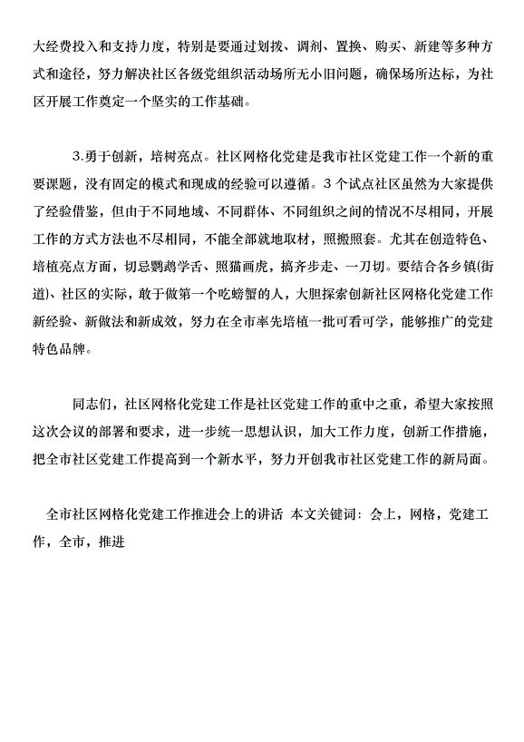 全市社區網格化黨建工作推進會上的講話_0第8頁