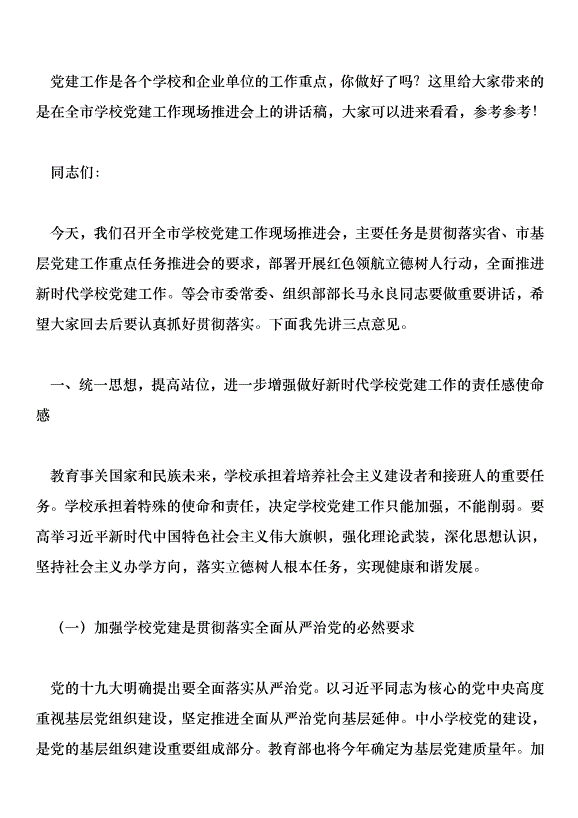 在全市學校黨建工作現場推進會上的講話稿第1頁
