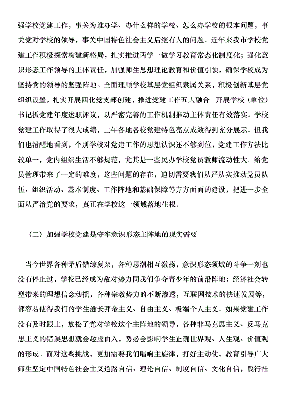 在全市學校黨建工作現場推進會上的講話稿第2頁