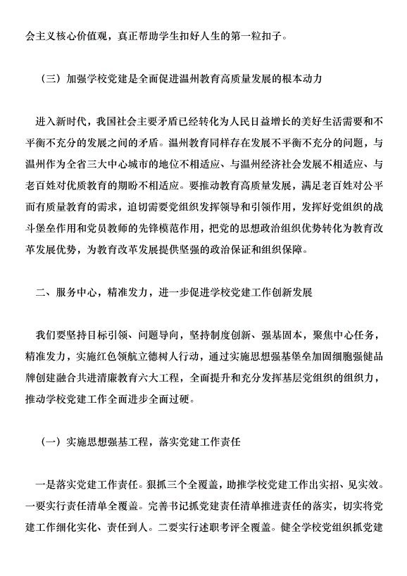 在全市學校黨建工作現場推進會上的講話稿第3頁