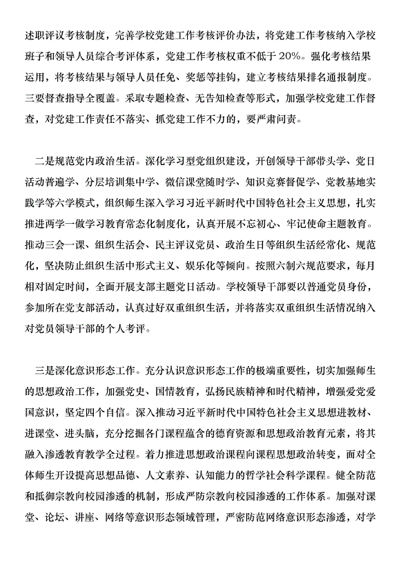 在全市學校黨建工作現場推進會上的講話稿第4頁