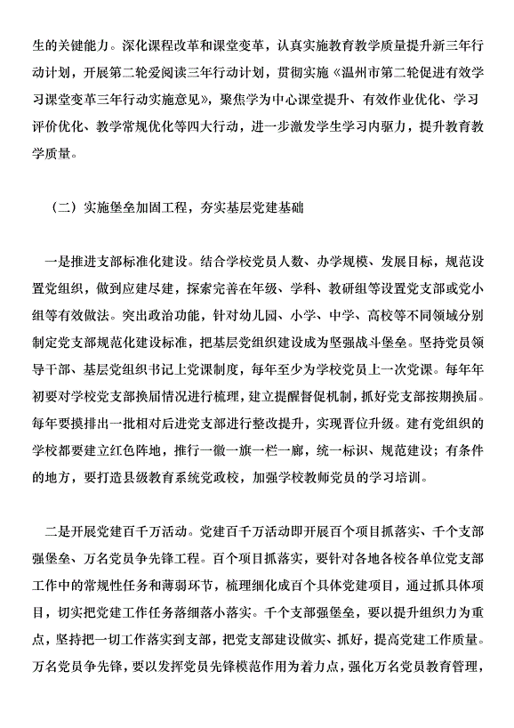 在全市學校黨建工作現場推進會上的講話稿第6頁