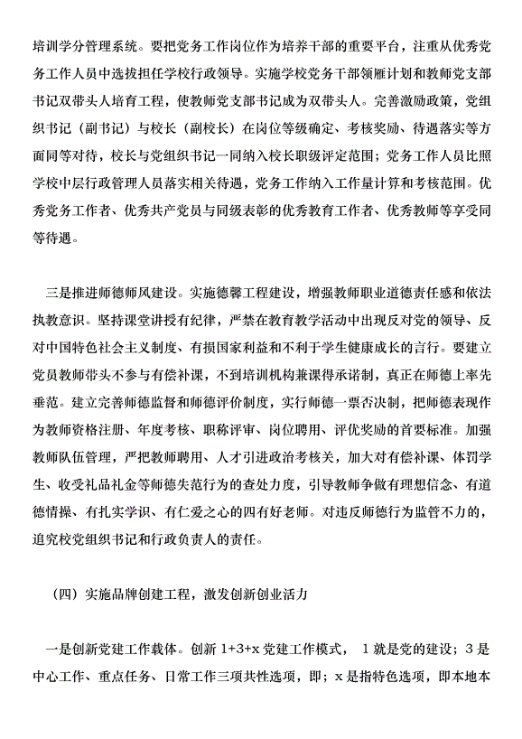 在全市學校黨建工作現場推進會上的講話稿第8頁