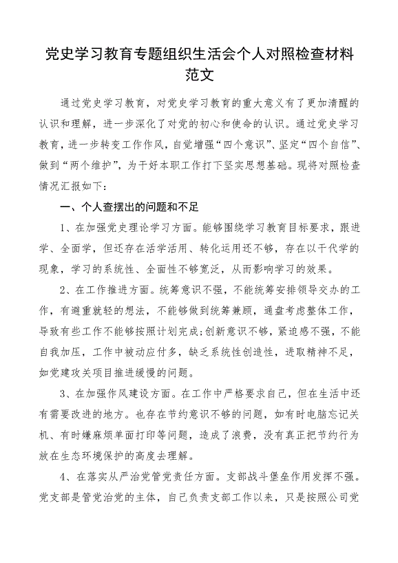 黨史學習教育專題民主生活會個人對照檢查材料范文第1頁