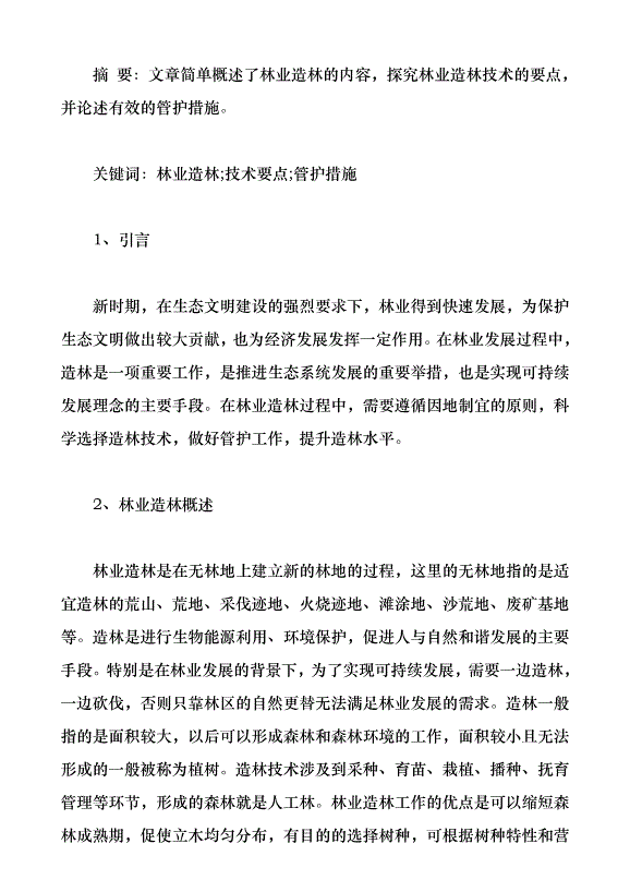 林業造林技術要點及管護策略研究（論文原稿）第1頁