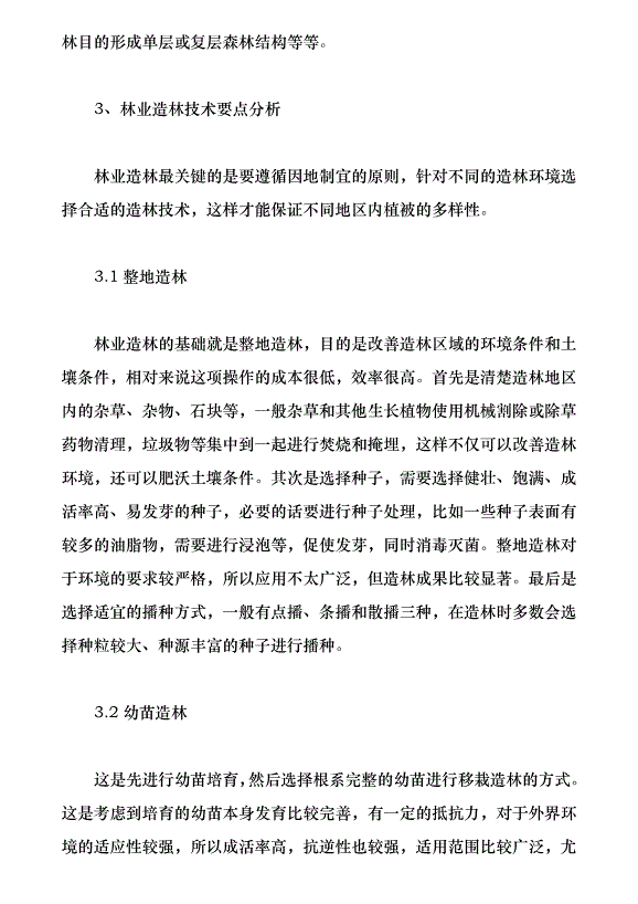 林業造林技術要點及管護策略研究（論文原稿）第2頁