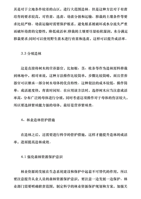 林業造林技術要點及管護策略研究（論文原稿）第3頁