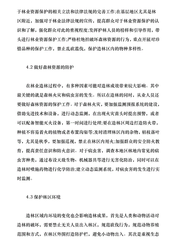 林業造林技術要點及管護策略研究（論文原稿）第4頁