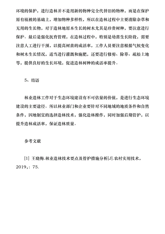 林業造林技術要點及管護策略研究（論文原稿）第5頁