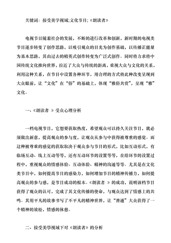 接受美學視域下的文化節目《朗讀者》研究（論文原稿）第1頁