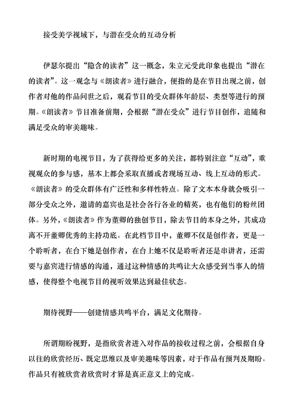 接受美學視域下的文化節目《朗讀者》研究（論文原稿）第2頁