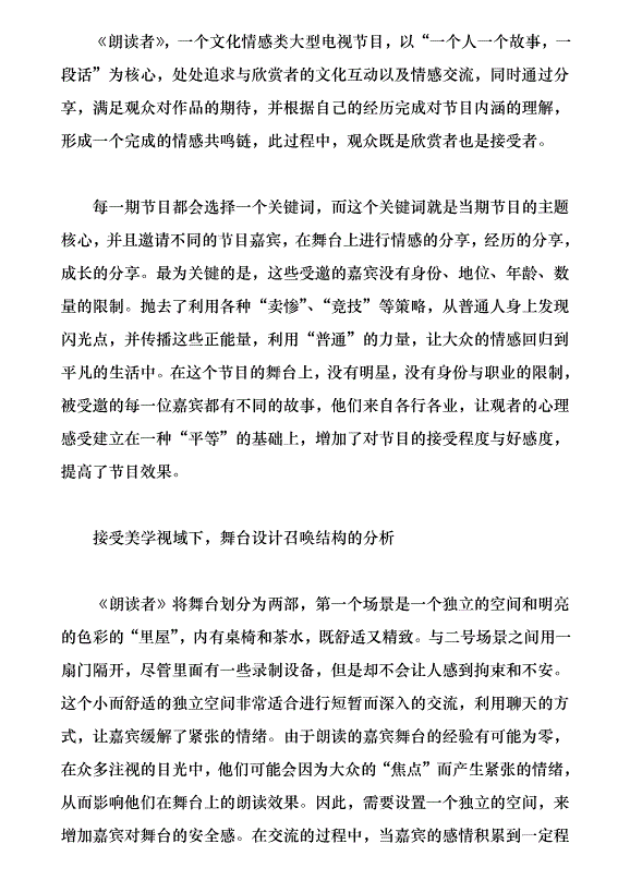 接受美學視域下的文化節目《朗讀者》研究（論文原稿）第3頁