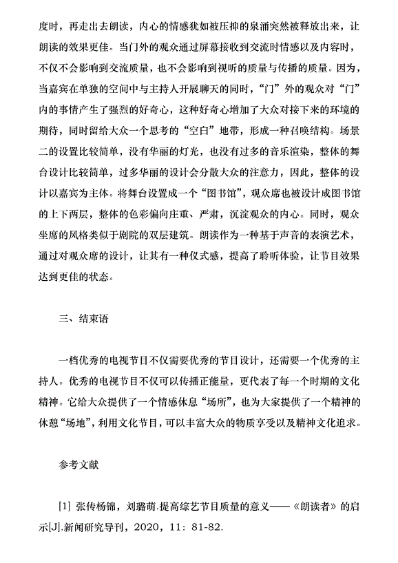 接受美學視域下的文化節目《朗讀者》研究（論文原稿）第4頁