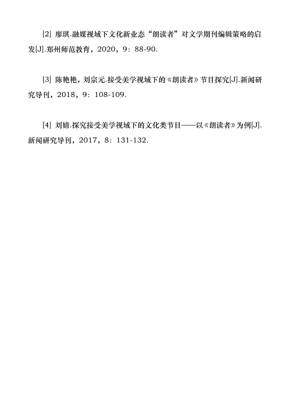 接受美學視域下的文化節目《朗讀者》研究（論文原稿）第5頁
