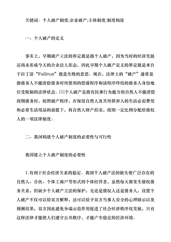 構建我國個人破產制度的若干思考（論文原稿）第1頁