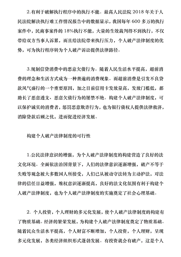 構建我國個人破產制度的若干思考（論文原稿）第2頁