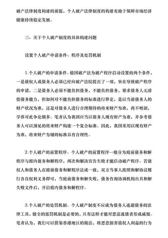 構建我國個人破產制度的若干思考（論文原稿）第3頁