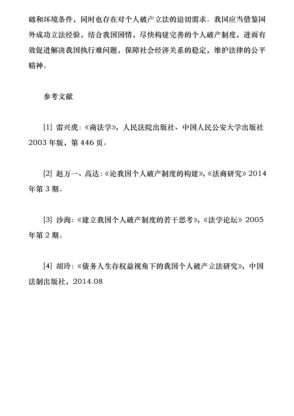 構建我國個人破產制度的若干思考（論文原稿）第5頁