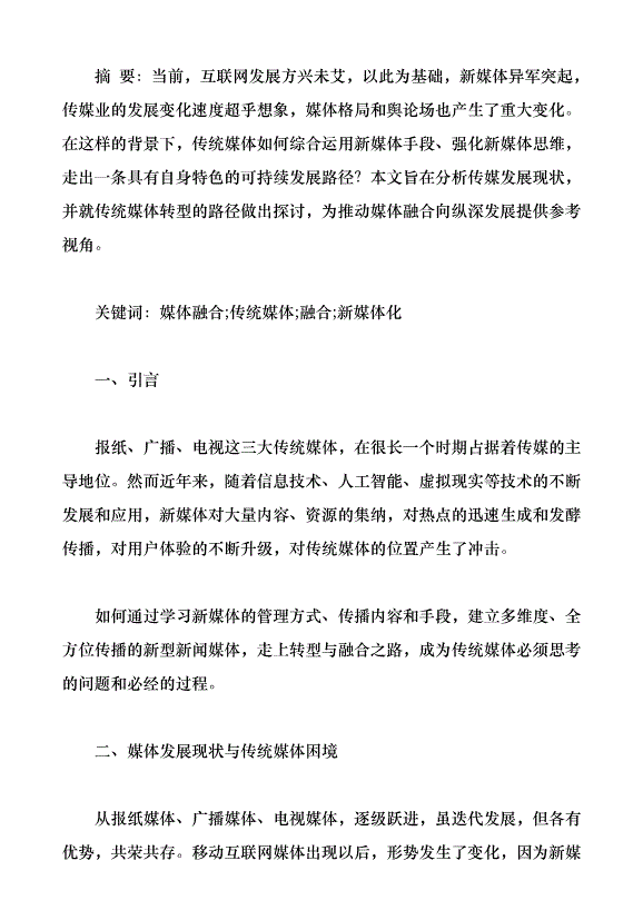 傳統媒體的新媒體化路徑探討（論文原稿）第1頁