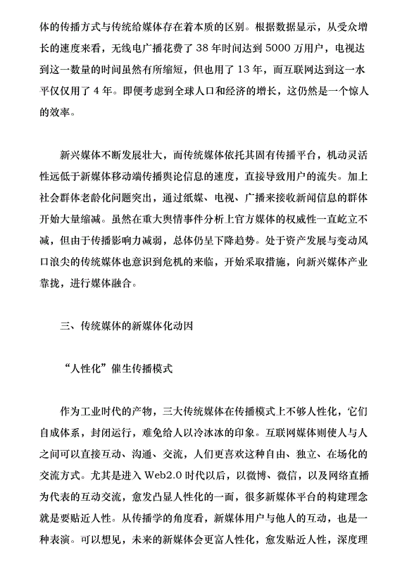 傳統媒體的新媒體化路徑探討（論文原稿）第2頁