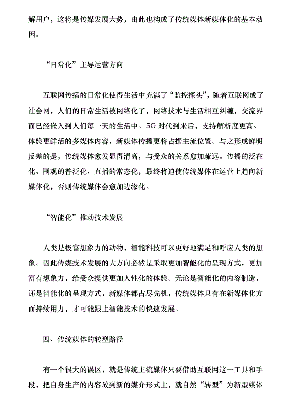傳統媒體的新媒體化路徑探討（論文原稿）第3頁