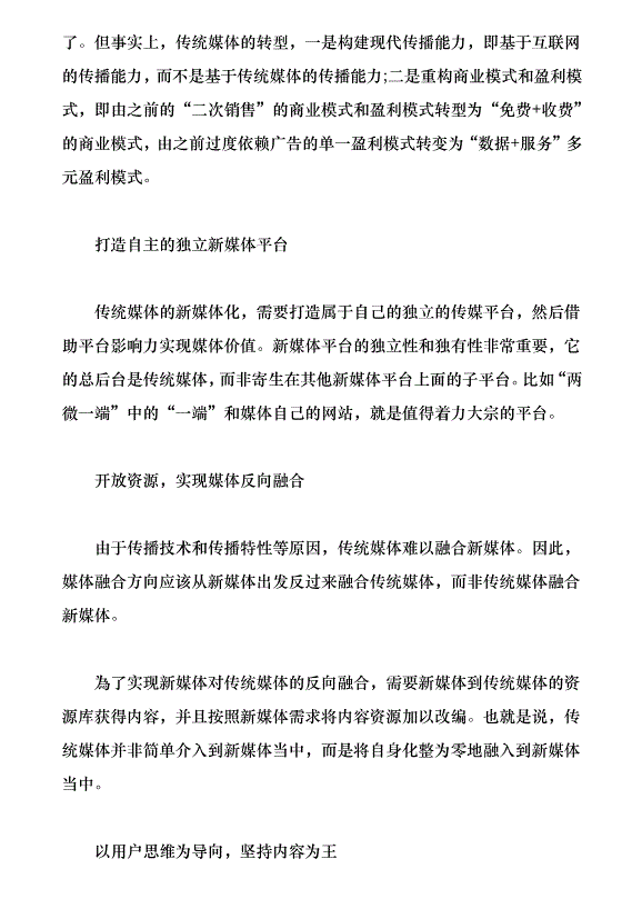 傳統媒體的新媒體化路徑探討（論文原稿）第4頁