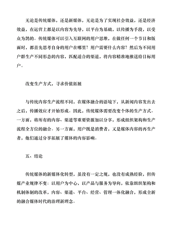 傳統媒體的新媒體化路徑探討（論文原稿）第5頁