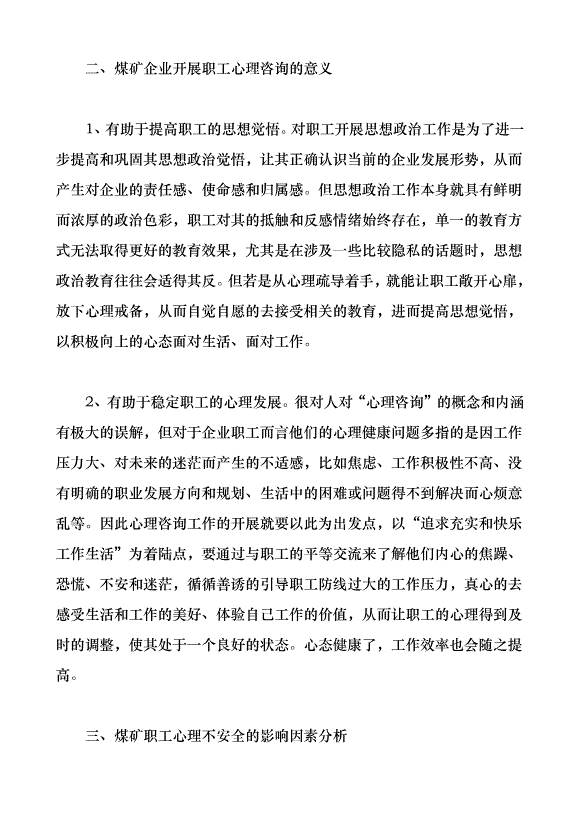 煤礦企業開展職工心理咨詢的意義與途徑探究（論文原稿）第2頁