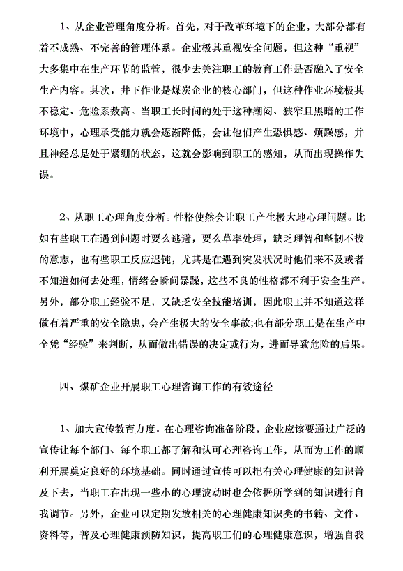 煤礦企業開展職工心理咨詢的意義與途徑探究（論文原稿）第3頁