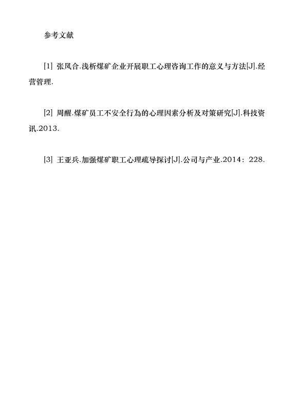 煤礦企業開展職工心理咨詢的意義與途徑探究（論文原稿）第5頁