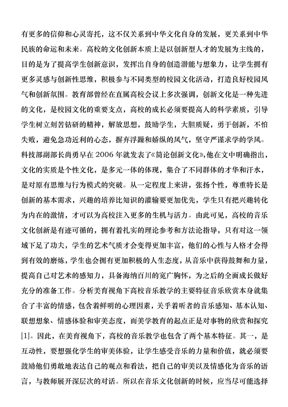 高等師范院校音樂文化創新研究優秀范文第2頁