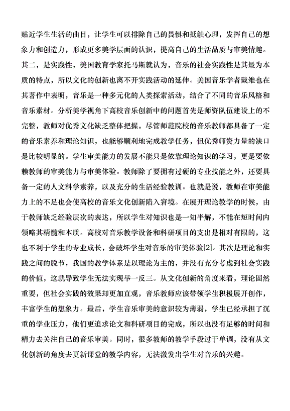 高等師范院校音樂文化創新研究優秀范文第3頁