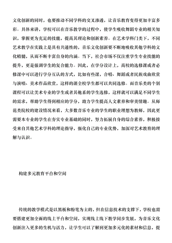 高等師范院校音樂文化創新研究優秀范文第5頁