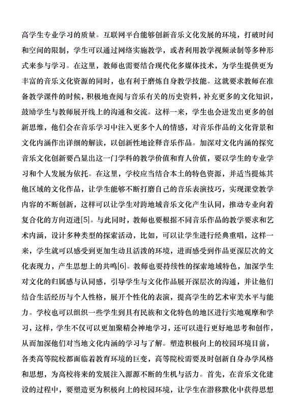 高等師范院校音樂文化創新研究優秀范文第6頁