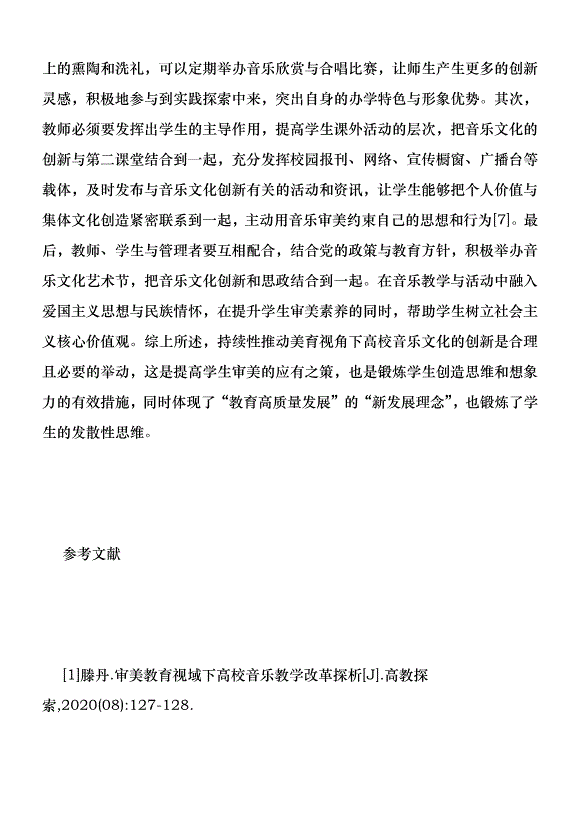 高等師范院校音樂文化創新研究優秀范文第7頁