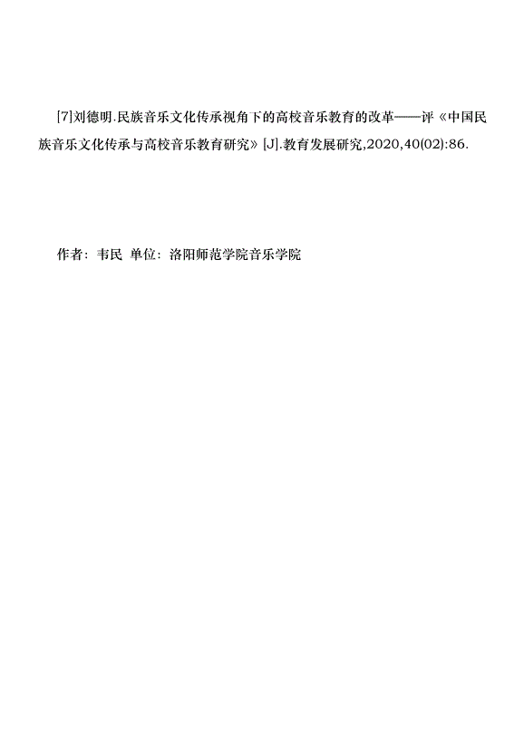 高等師范院校音樂文化創新研究優秀范文第9頁