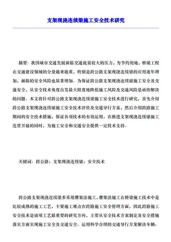 支架現澆連續梁施工安全技術研究優秀范文第1頁