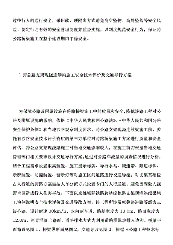 支架現澆連續梁施工安全技術研究優秀范文第2頁