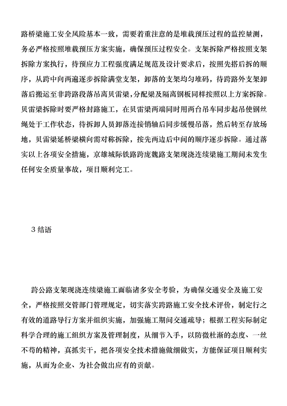 支架現澆連續梁施工安全技術研究優秀范文第6頁