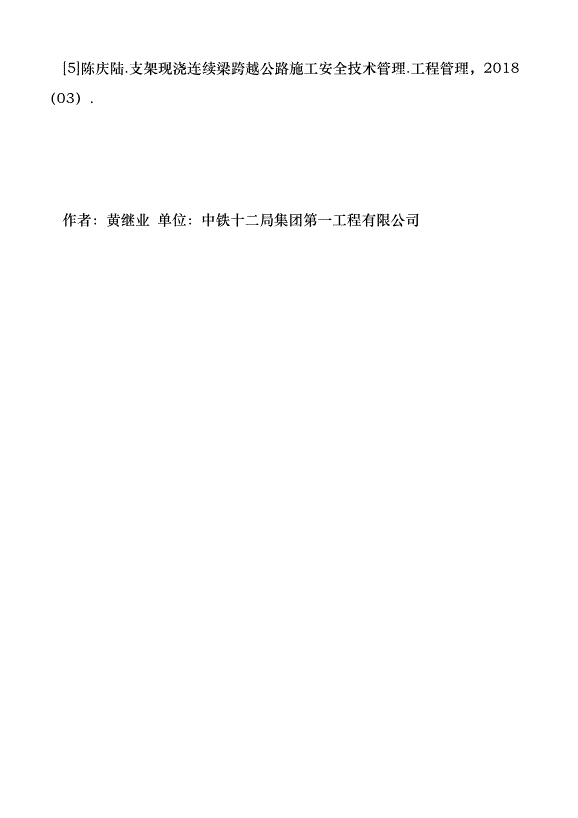 支架現澆連續梁施工安全技術研究優秀范文第8頁