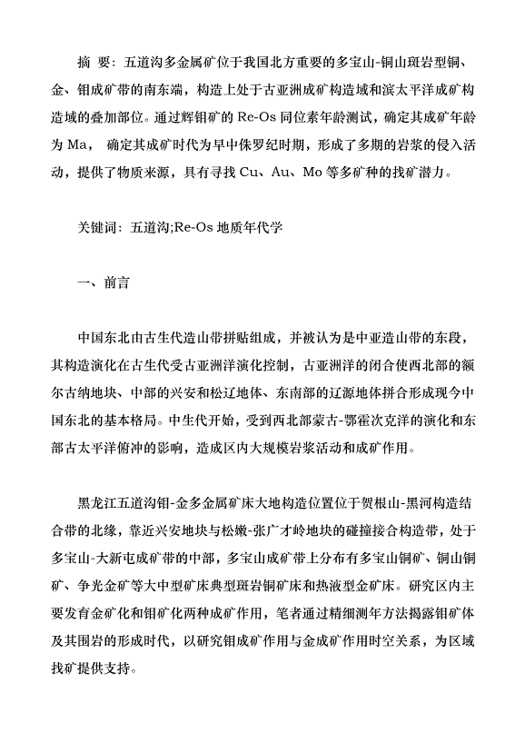 黑龍江黑河五道溝鉬多金屬礦床成巖成礦年代學及其地質意義（論文原稿）第1頁