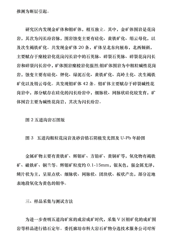 黑龍江黑河五道溝鉬多金屬礦床成巖成礦年代學及其地質意義（論文原稿）第3頁