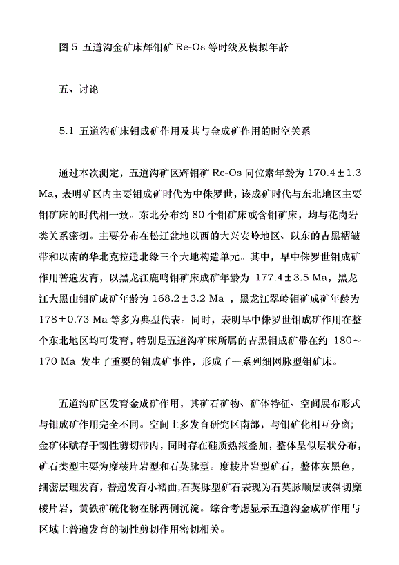 黑龍江黑河五道溝鉬多金屬礦床成巖成礦年代學及其地質意義（論文原稿）第6頁