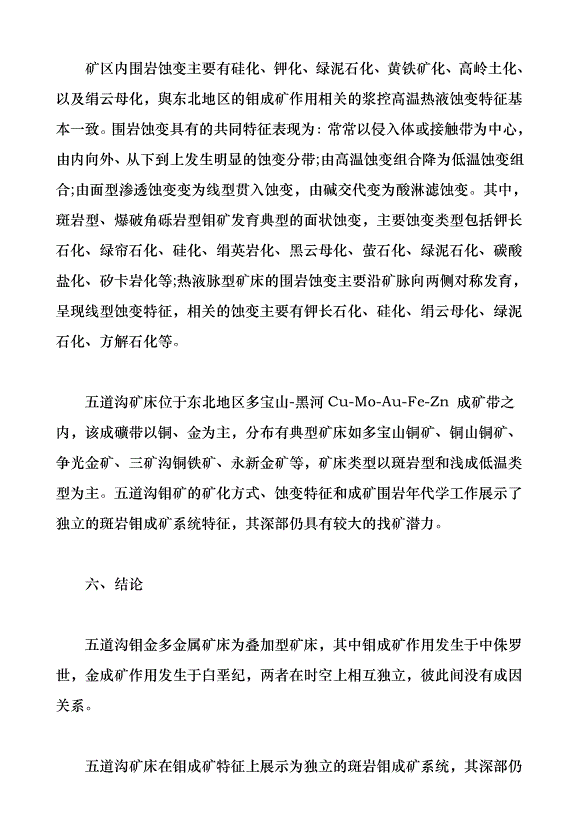 黑龍江黑河五道溝鉬多金屬礦床成巖成礦年代學及其地質意義（論文原稿）第8頁